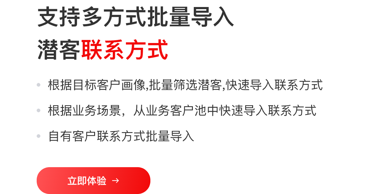 支持多方式批量导入 潜客联系方式